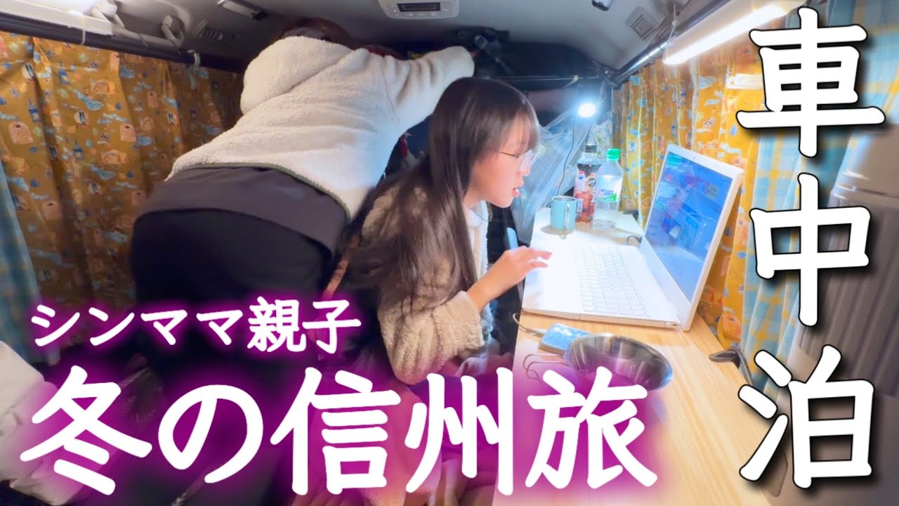 【車中泊】ステップワゴンで楽しむ冬の車中泊/40代シンママ親子の信州旅②