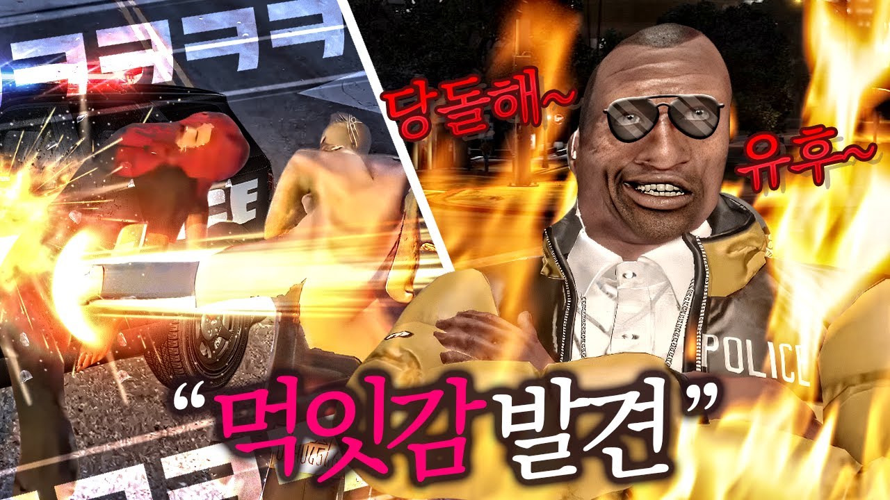 김실망.. 너 참 맛있구나..??? 콩밥특별시 18화 GTA5 인생모드