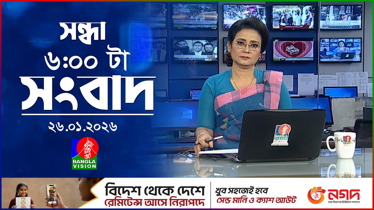 সন্ধ্যা ৬ টার বাংলাভিশন সংবাদ | ২৬ জানুয়ারি ২০২৬ | BanglaVision 6 PM News Bulletin | 26 Jan 2026