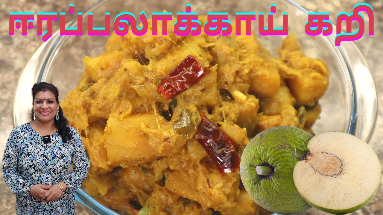 ஈரப்பலாக்காய் கறி/ சுவையான ஈரப்பலாக்காய் கறி || Breadfruit curry in Tamil