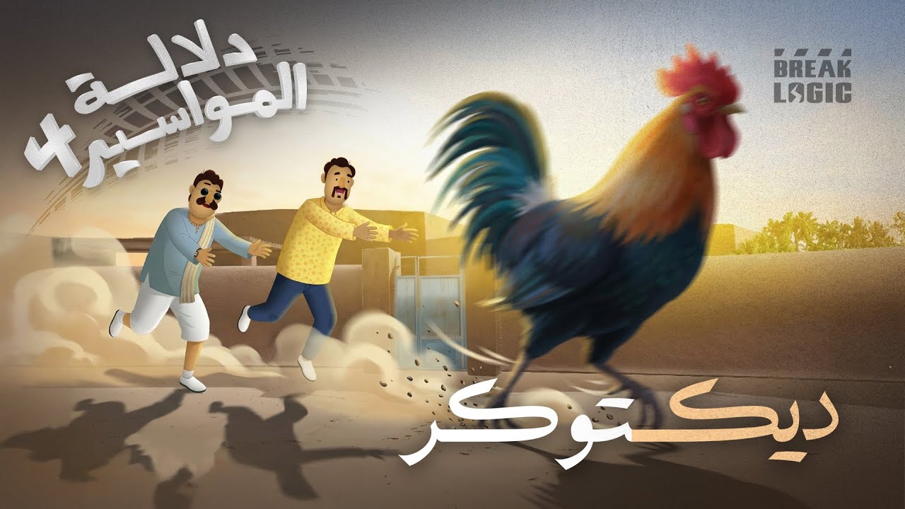 دلالة المواسير | الموسم الرابع | ديكتوكر
