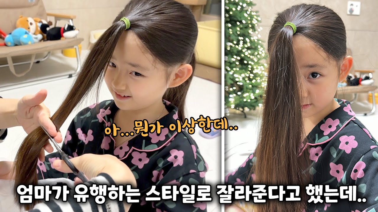 엄마가 틱톡에서 유행하는 머리로 잘라준다고 했는데...뭔가 이상해요