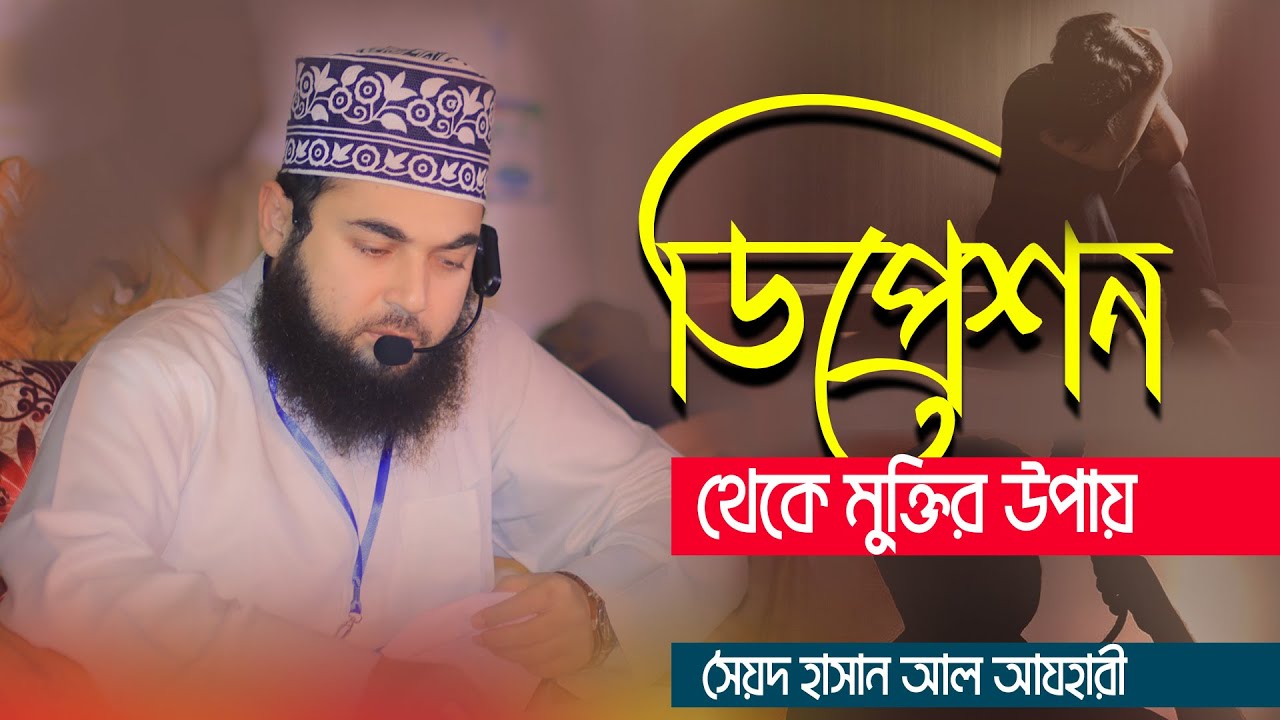 ডিপ্রেশন থেকে মুক্তির জন্য কি করবেন? | শায়খ সৈয়দ হাসান আল আযহারীর নতুন আলোচনা | Alif Tv