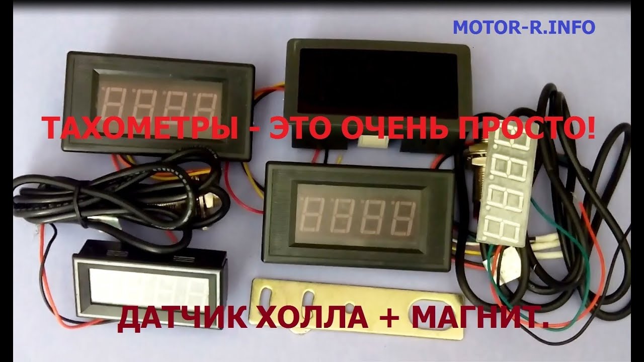 Тахометры?  Это очень просто! Датчик Холла + магнит.