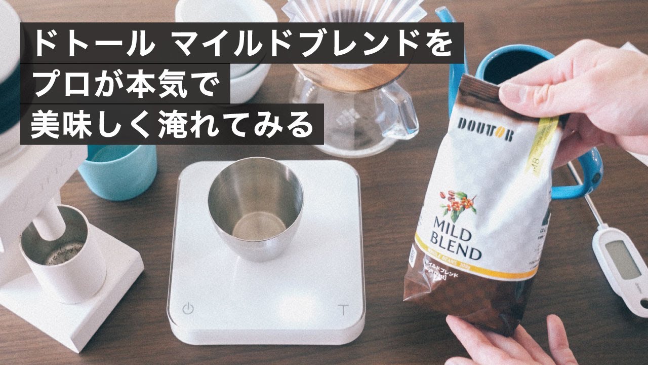 「ドトール マイルドブレンド」をプロのバリスタが本気で美味しくドリップしてみた