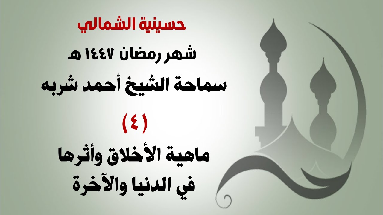 ٤- ماهية الأخلاق وأثرها في الدنيا والآخرة - الشيخ أحمد شربه | ليلة ٤ رمضان ١٤٤٧هـ حسينية الشمالي