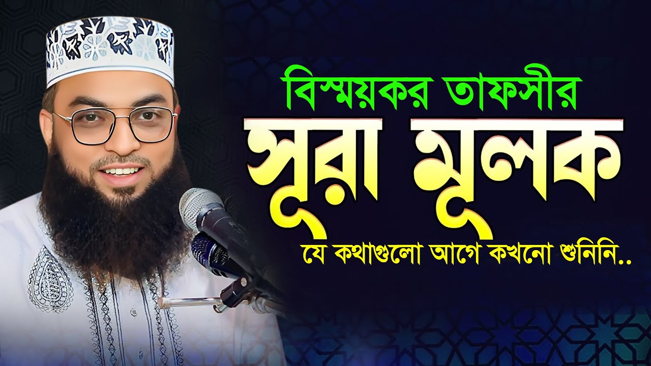 সুরা মূলক তিলাওয়াতে মিলবে যেসব ফজিলত । বাংলার দ্বিতীয় সাঈদী । মাওলানা ইমাম উদ্দিন মাসুম