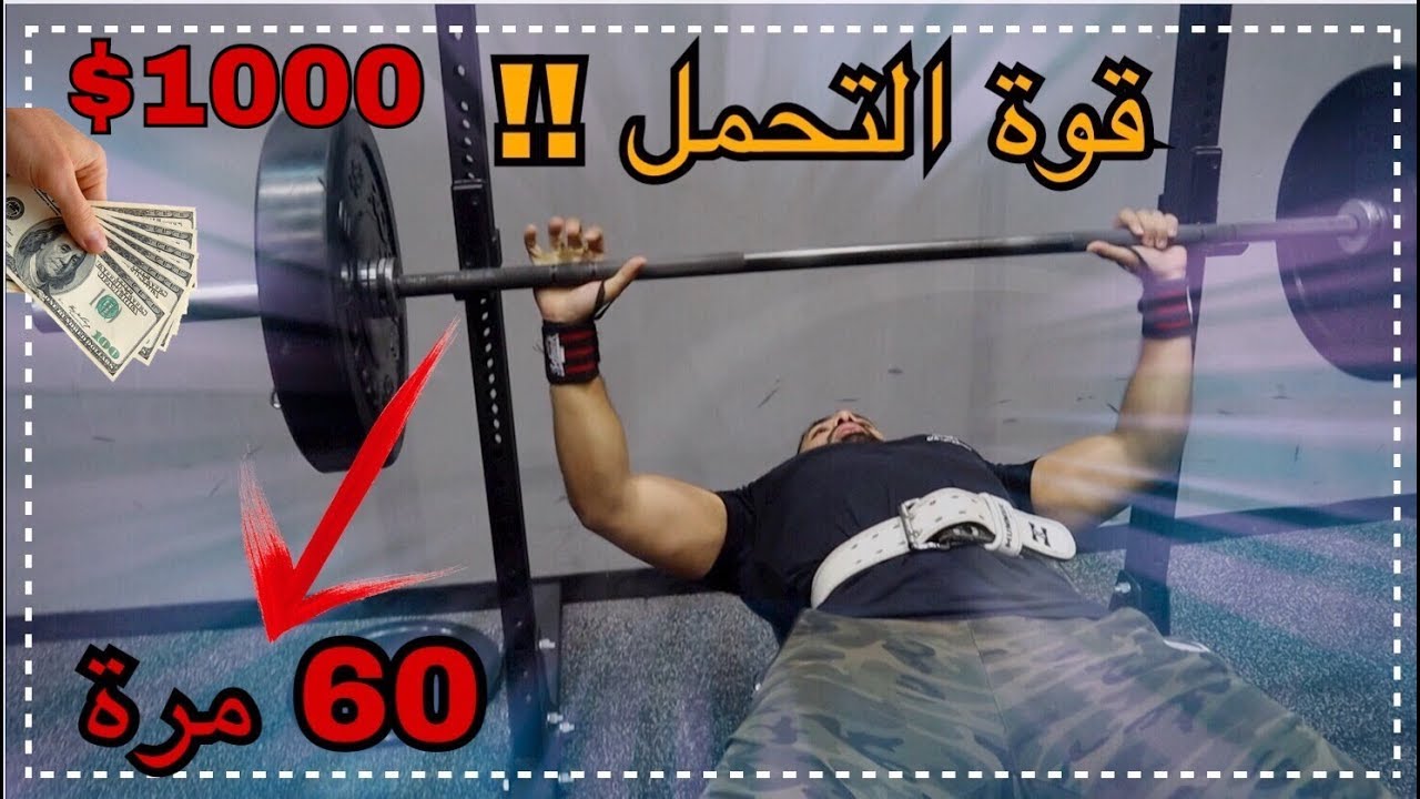 تحدي قوة التحمل في البنش بريس والجائزة 1000 ريال | #تحديات_النادي