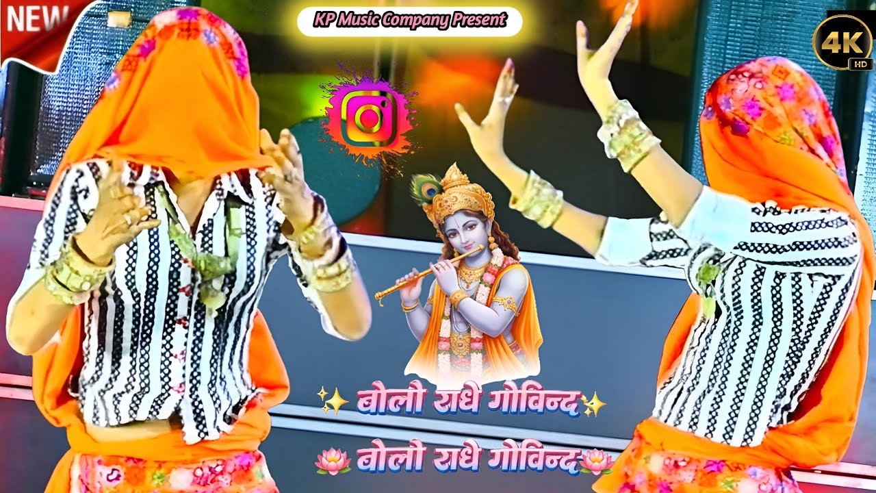 गोवर्धन की परिक्रमा में दुखे मेरे पांव बोलो राधे गोविन्द बोलो राधे गोविन्द / New Krishna Bhajan 2026