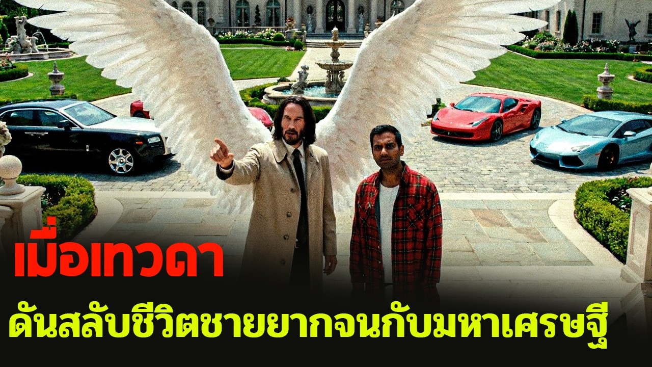 เมื่อเทวดาฝึกหัด...ดันไปสลับชีวิตคนตกงานกับมหาเศรษฐี....แต่แล้วไม่อยากกลับไปจน