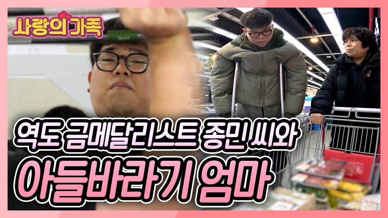 장애인체전 역도 금메달리스트 종민 씨와 홀로 가계를 책임지면서도 언제나 자식이 삶의 원동력이라는 엄마 도현 씨의 인생 이야기 [사랑의 가족] KBS 260228 방송