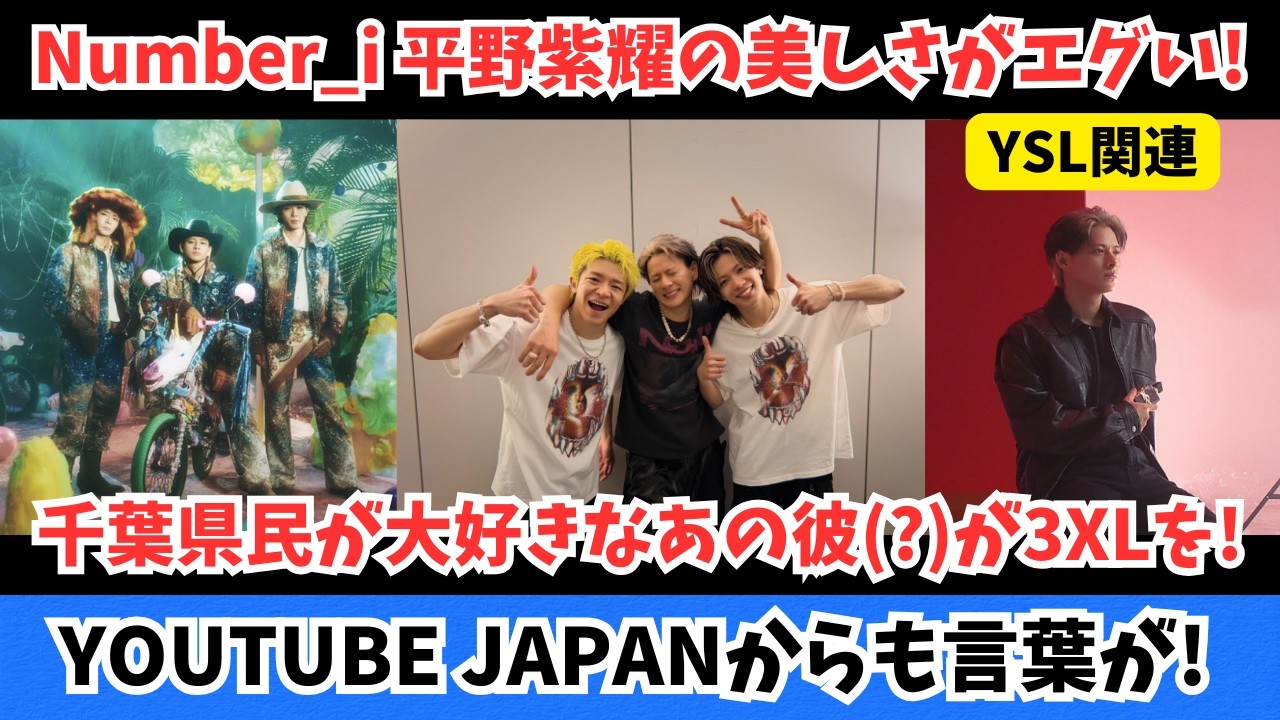 Number_i 平野紫耀の美しさがエグい！千葉県民が大好きなあの彼（？）が3XLを！その他 推し活をするメンタリティーとか