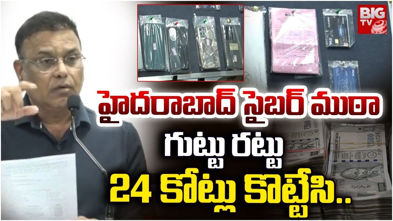 హైదరాబాద్ సైబర్ ముఠా గుట్టు రట్టు | Hyderabad Cyber Crime Case | BIG TV