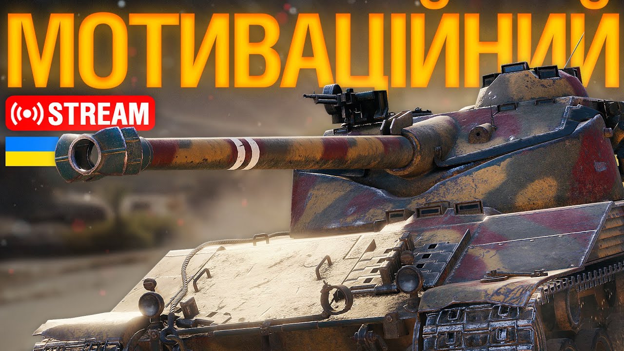🔥ШУКАЮ ФУТАЖІ ДЛЯ ВІДЕО.. МОТИВАЦІЙНИЙ СТРІМ | Ентузіаст WoT