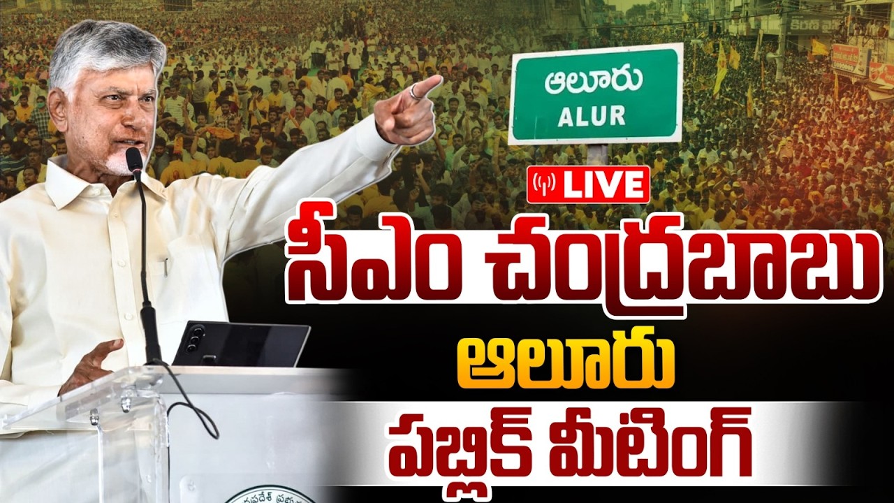 🔴LIVE : కర్నూల్ గడ్డపై సీఎం చంద్రబాబు | CM Chandrababu Public Meeting At Aluru | Kurnool | TDP | WWT
