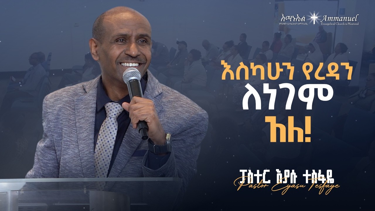 እስካሁን የረዳን ለነገም አለ! • Pastor Eyasu Tesfaye