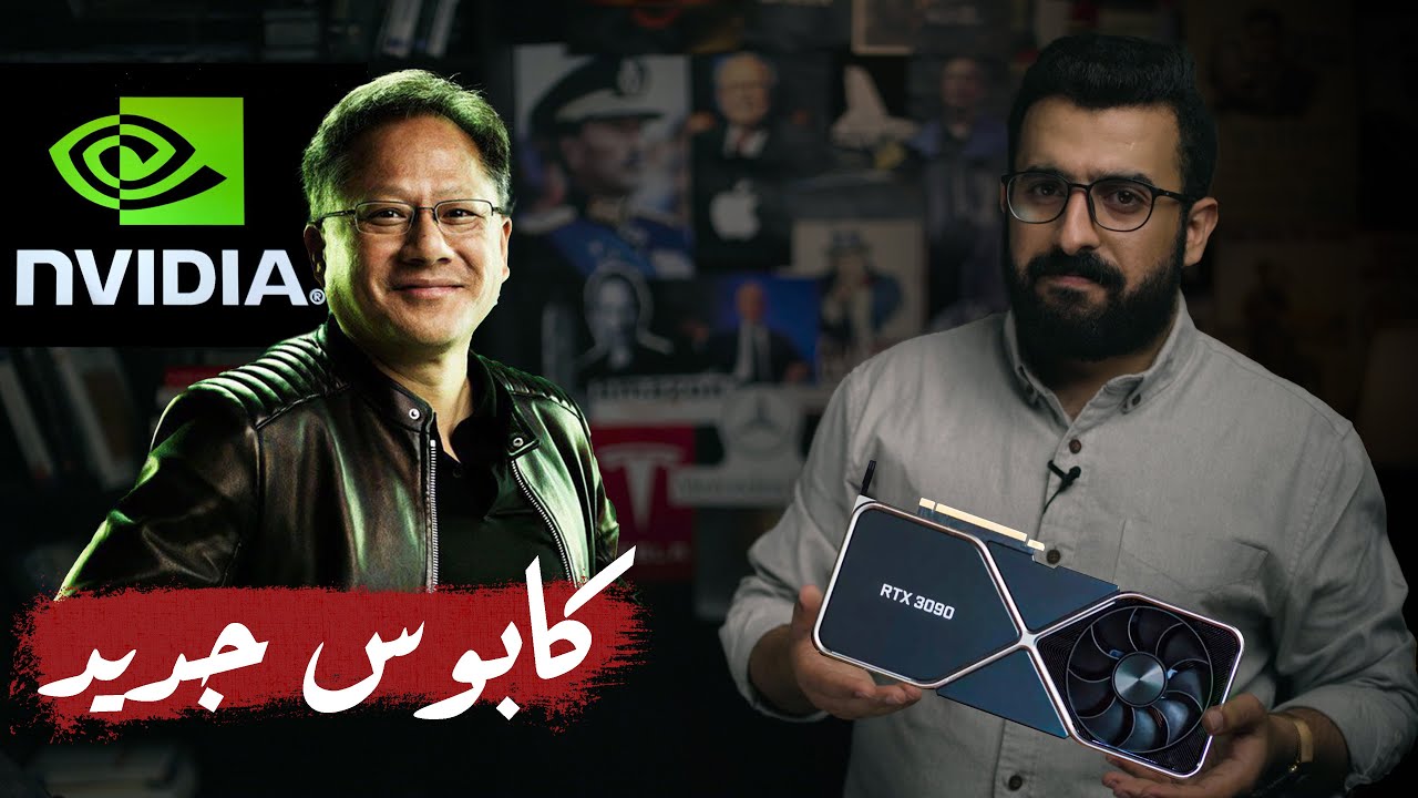 أبل وشركات كتير هتخاف من انفيديا بعد اللي حصل مؤخراً؟ | اقتصاد الكوكب