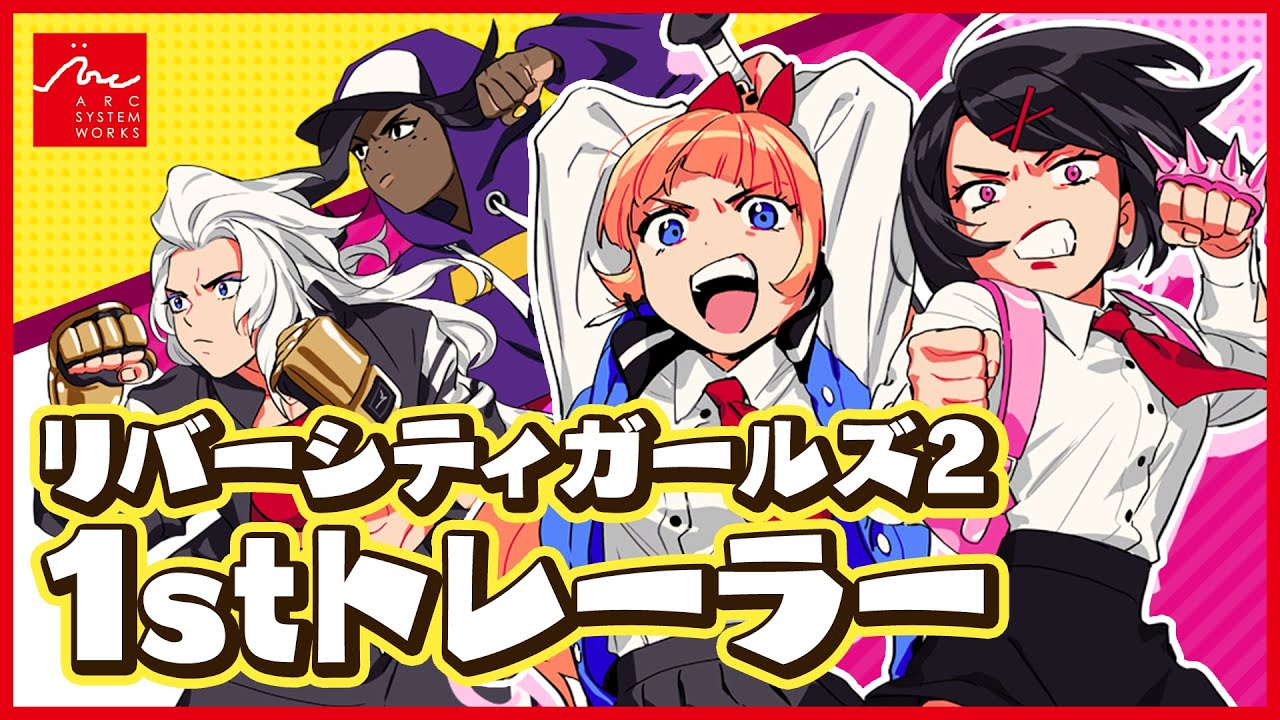 『熱血硬派くにおくん外伝 リバーシティガールズ2』1stトレーラー