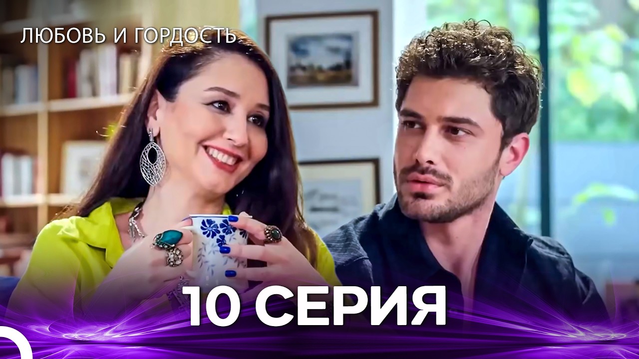 Любовь и гордость 10 Cерия (Русский дубляж)