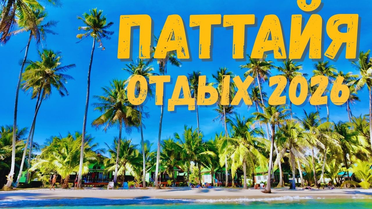 ОТДЫХ в ТАИЛАНДЕ 2026❗️ПАТТАЙЯ ОТЕЛЬ 5⭐️ ЗВЁЗД за КОПЕЙКИ. РЕКИ КВАЙ и ТОПовые ЭКСКУРСИИ!