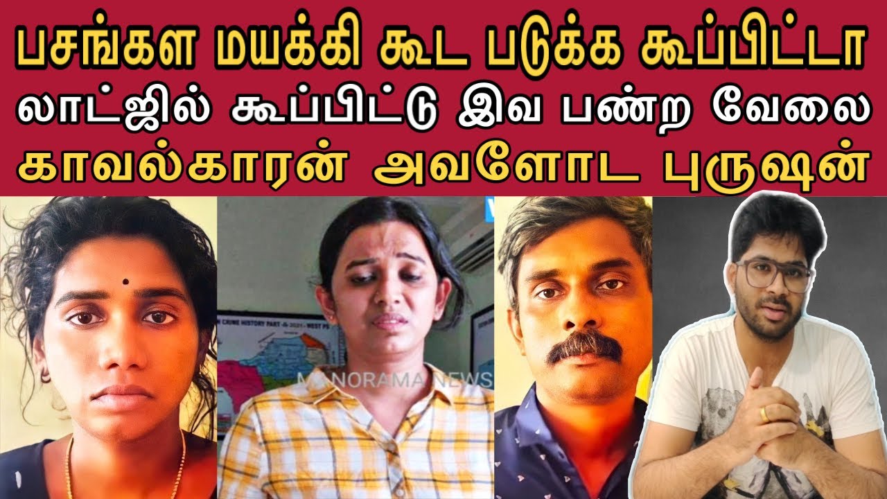 வயசு பசங்கள மயக்கி கூட்டிட்டு வருவாள் | அப்போது அங்கே நடக்கும் திருட்டு சம்பவம்