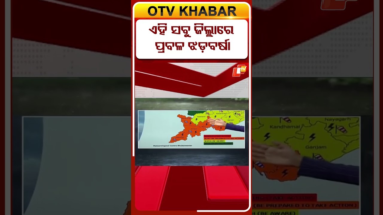 ଏହି ସବୁ ଜିଲ୍ଳାରେ ପ୍ରବଳ ଝଡବର୍ଷା  #OTVshorts #Thunderstrom #Rain #IMD #WeatherAlert
