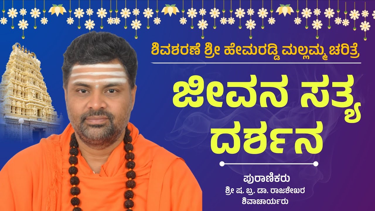 ಶಿವಶರಣೆ ಹೇಮರಡ್ಡಿ ಮಲ್ಲಮ್ಮ ಚರಿತ್ರೆ ಭಾಗ-7 | ಶ್ರೀ ಷ. ಬ್ರ. ಡಾ. ರಾಜಶೇಖರ ಶಿವಾಚಾರ್ಯರು | ಪ್ರವಚನ | Pravachan