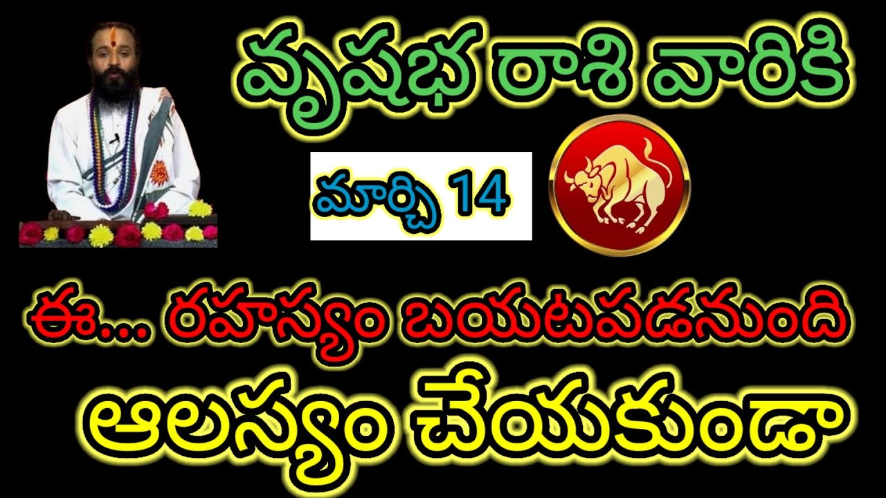 వృషభ రాశి వారికి మార్చి 14 ఈ...రహస్యంబయటపడనుంది ఆలస్యం చేయకుండా తెలుసుకోండి...!