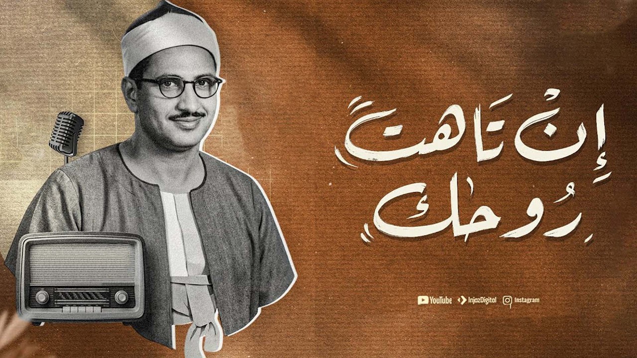 من يسمع الشيخ المنشاوي يدرك لماذا عاش صوته في القلوب 🎧