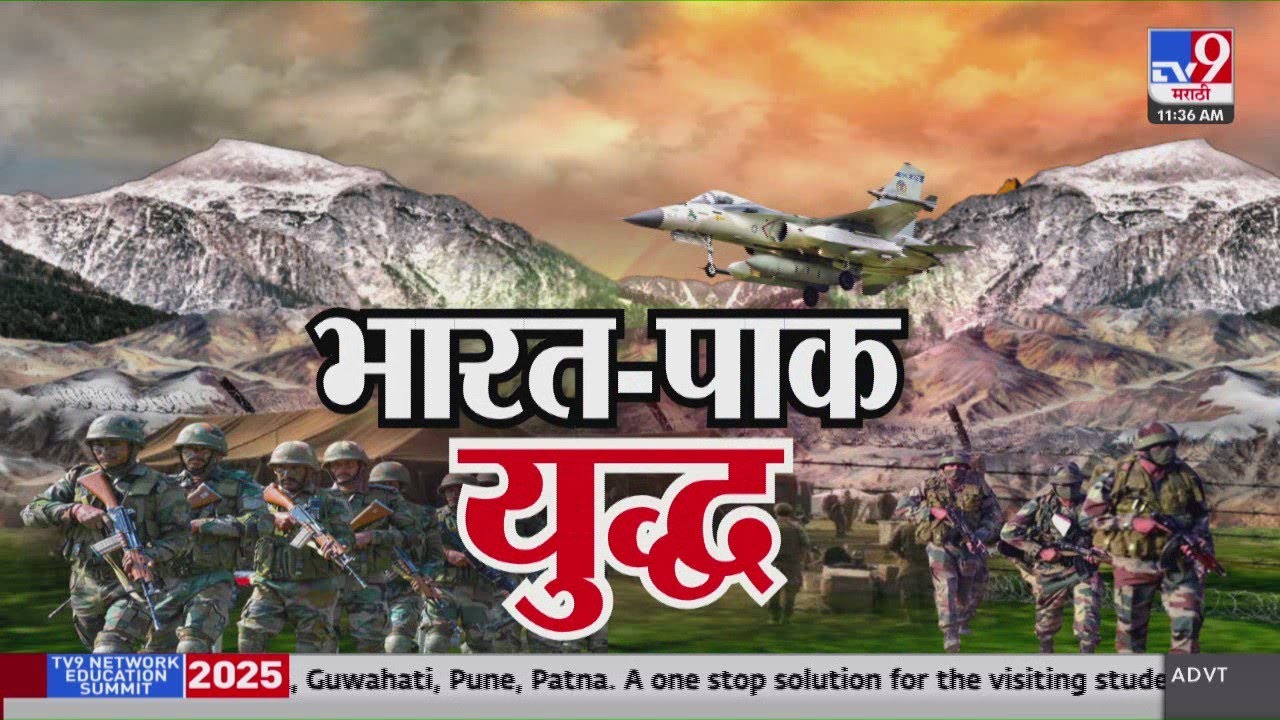India-Pakistan War BIG NEWS |  भारत पाक युद्ध | tv9 Marathi | 9 May 2025