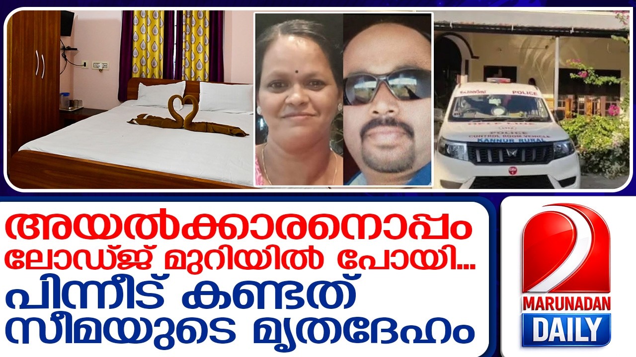 സീമയെ കൊന്നത് ആസൂത്രിതമായി.. അയൽക്കാരനെ കാണാനില്ല  I   Lodge room Parasinikkadav seema