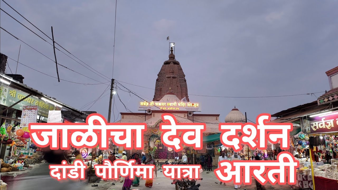 भाविकांच्या ह्दयातून उठणाऱ्या जयघोषात… जाळीचा देव दर्शन!📿 