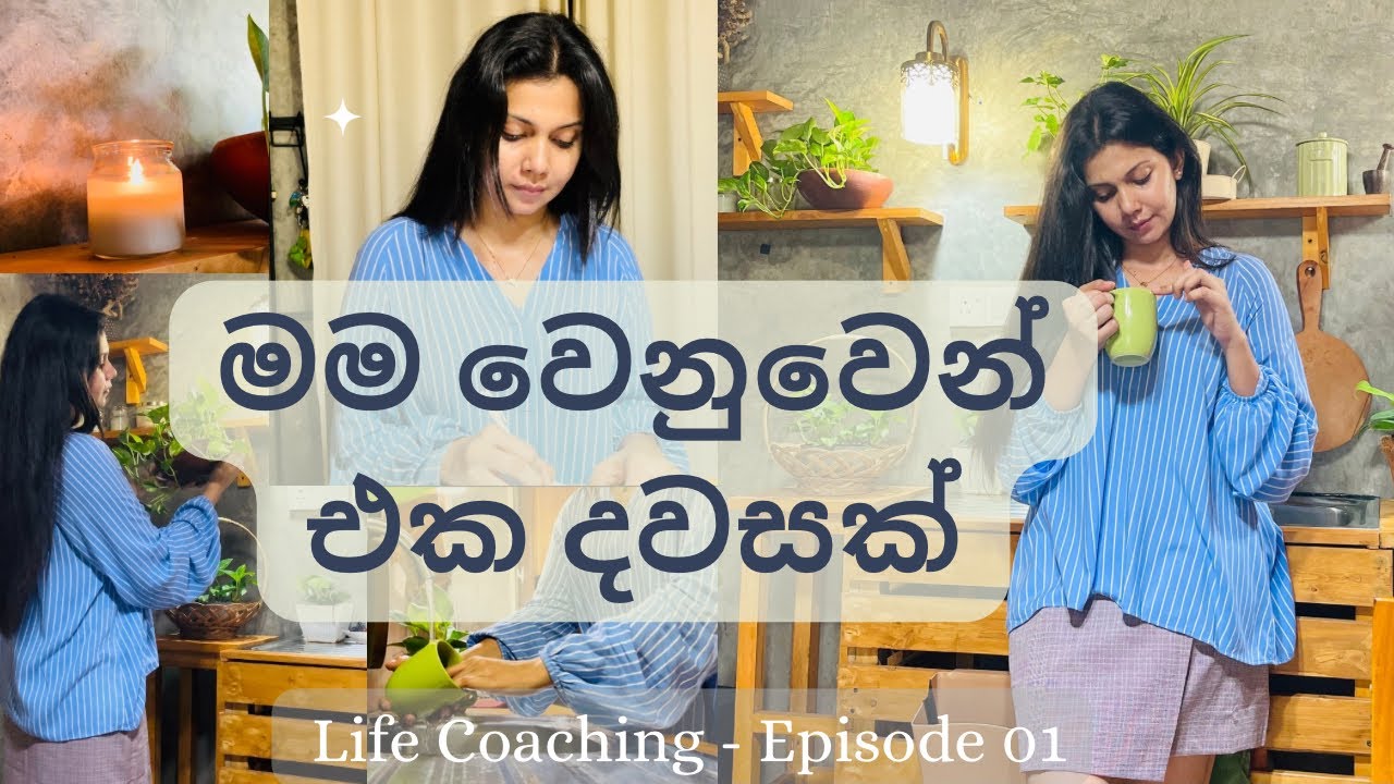 ජීවිතේ වෙනස් කරන පළවෙනි පියවර | SELF PLANNING | Life Coaching Video Series | Episode 01