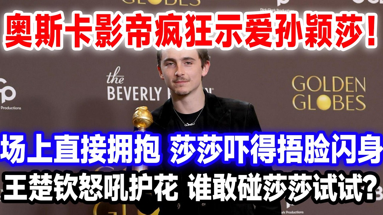 奥斯卡影帝疯狂示爱孙颖莎！俯身猛扑拥抱，发誓非她不娶！王楚钦火速上前，二人当场争夺莎莎。#莎头 #国球乒乓 #王楚钦孙颖莎 #提摩西·夏勒梅#奥斯卡