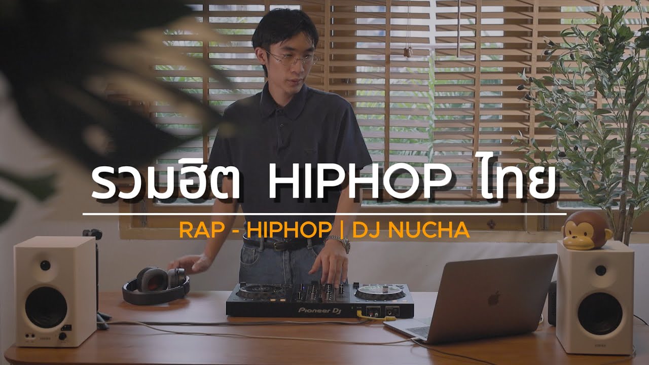 รวมฮิต HIPHOP ไทย | RAP - HIPHOP | DJ NUCHA