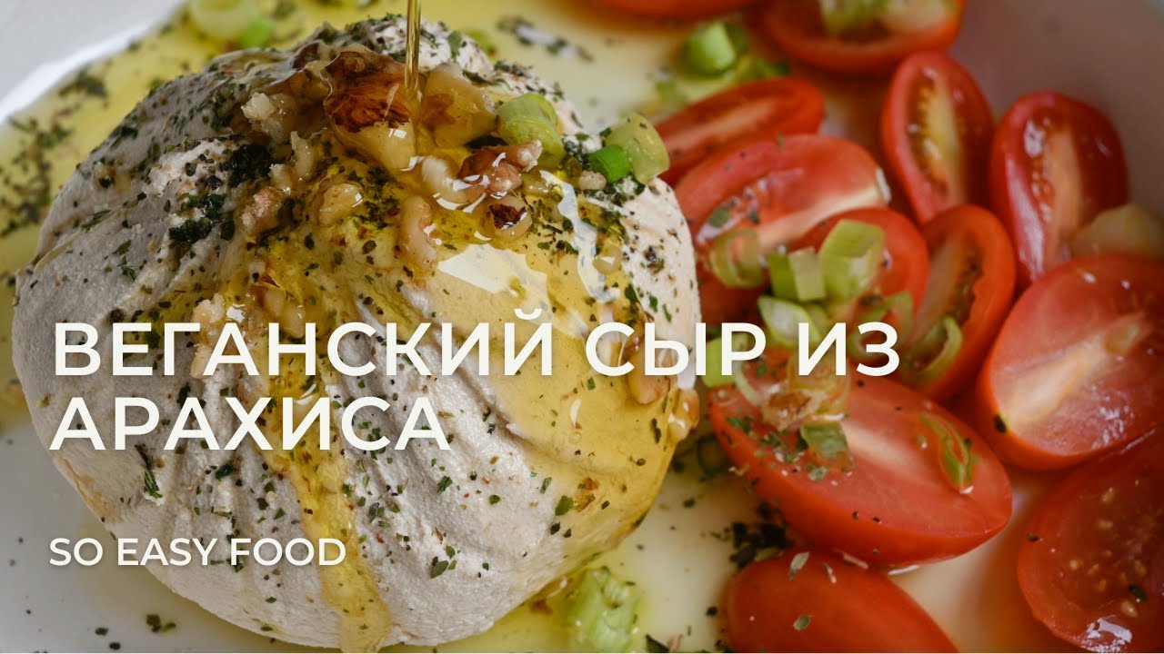 Веганский сыр из арахиса