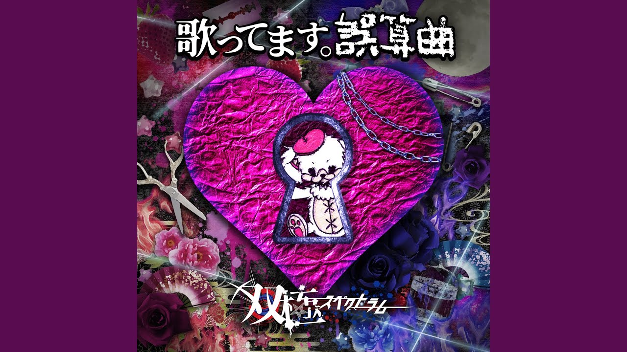 オオカミ男と月兎 (双極スペクトラムver.) (Cover)