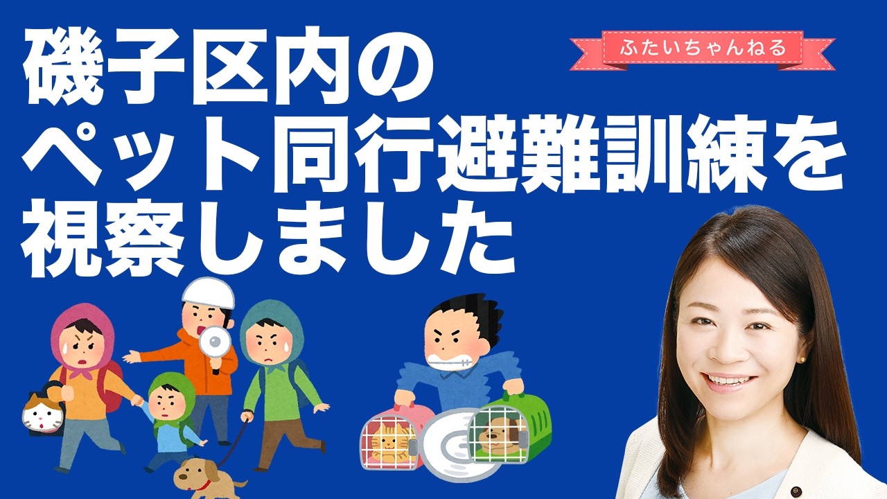 【磯子区】ペット同行避難訓練を視察しました【二井くみよ│横浜市会議員（磯子区）】