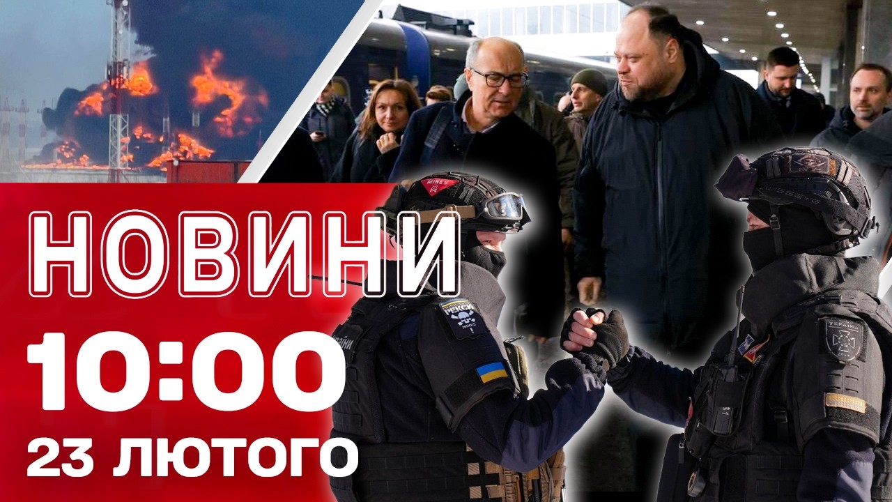 Новини 10:00 23 лютого. МАСОВАНИЙ УДАР ПО БЄЛГОРОДУ! Важливий ГІСТЬ у Києві!