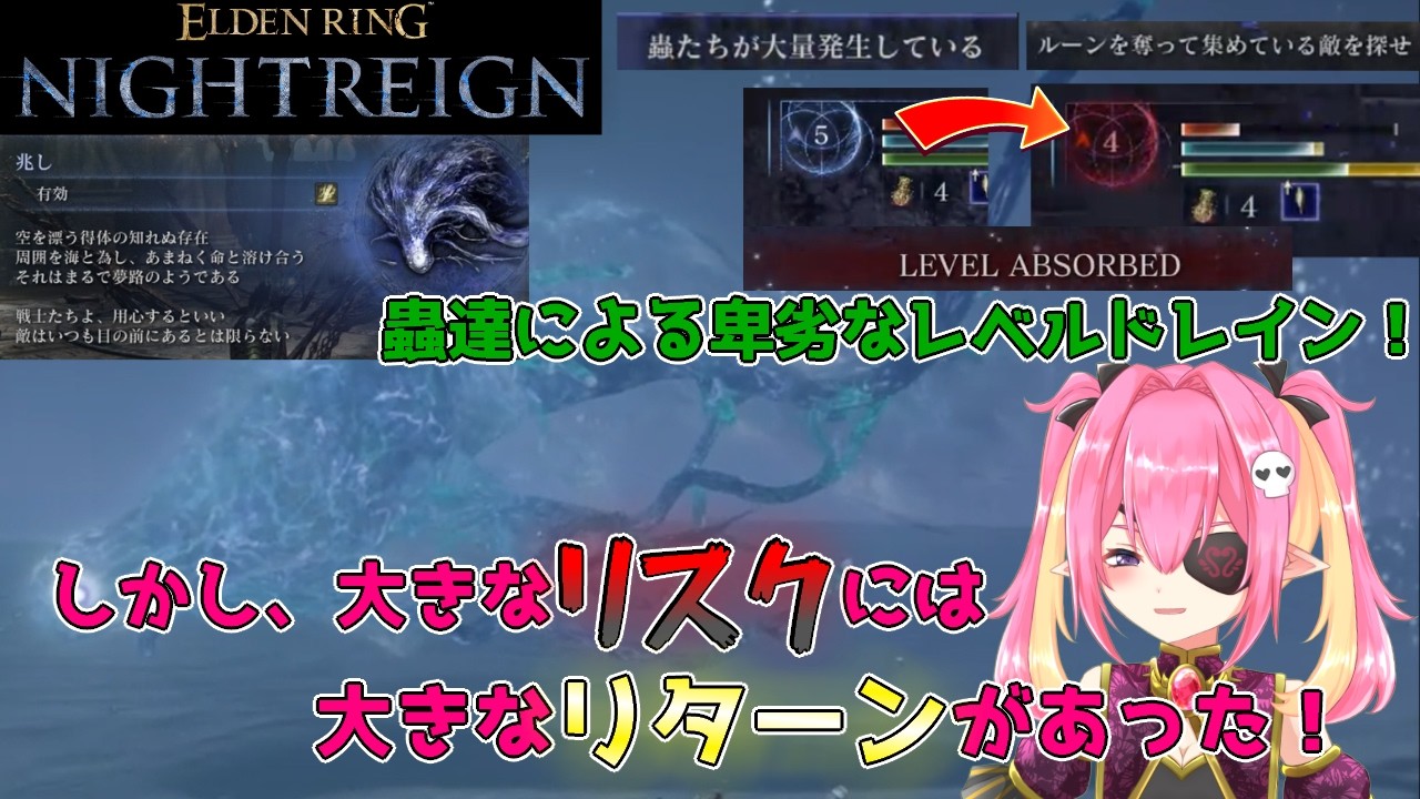 【兆し】レベルを吸い取る害虫現る！しかし、大きなリスクを伴う敵には大きなリターンがある！【ELDEN RING NIGHTREIGN】