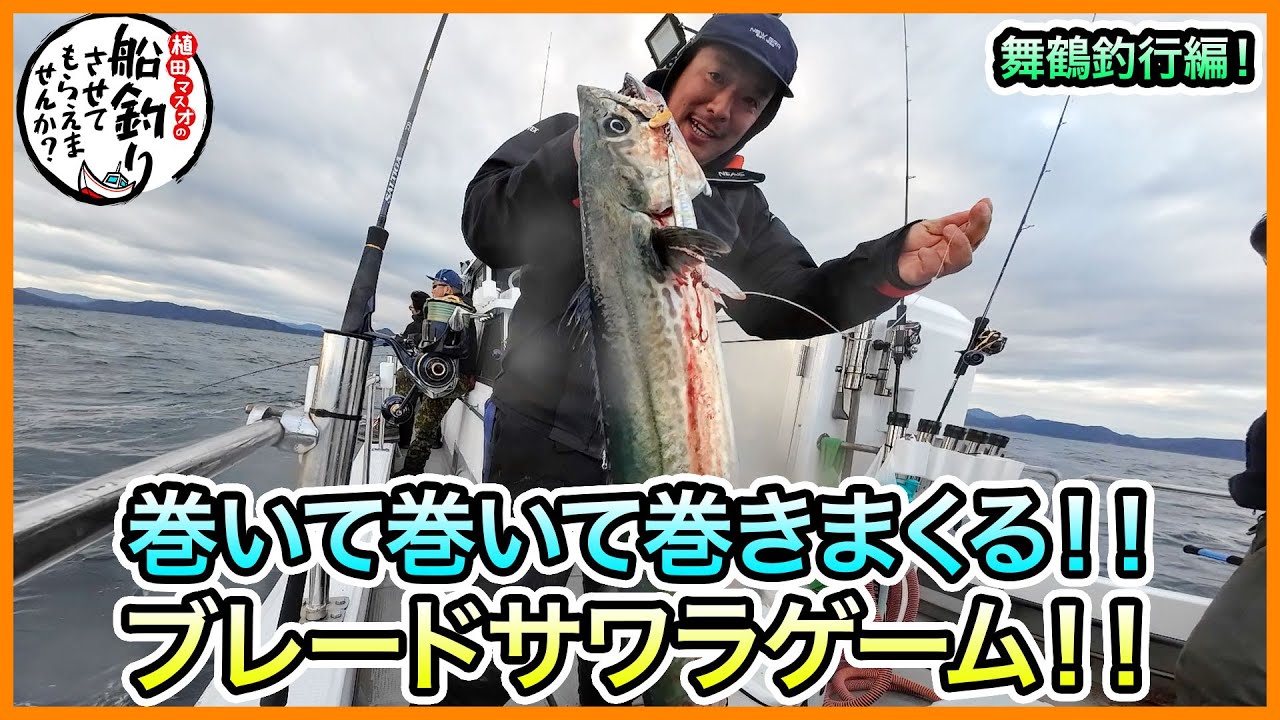 ブレードジギング in 舞鶴！＠スプリンター vol.710