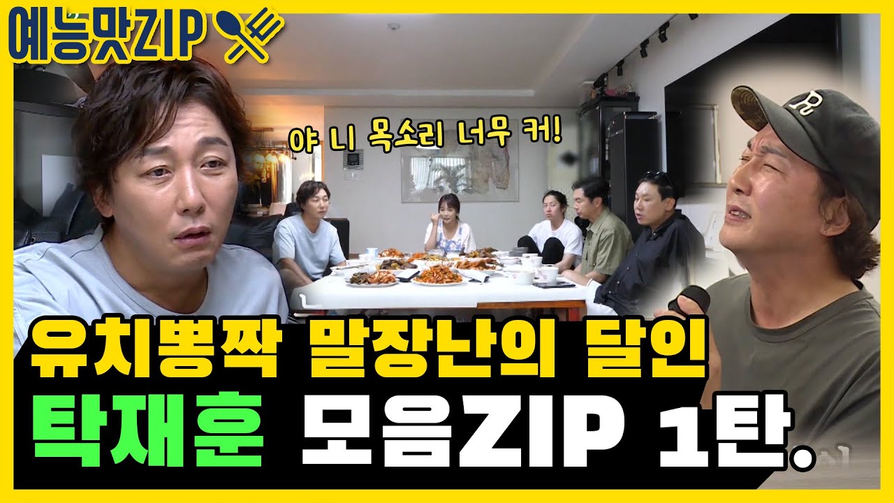 ＂너 목소리가 너무 커!!!!＂ 유치뽕짝 말장난의 달인 탁재훈 모음ZIP. 1탄 [예능맛ZIP/미운우리새끼]