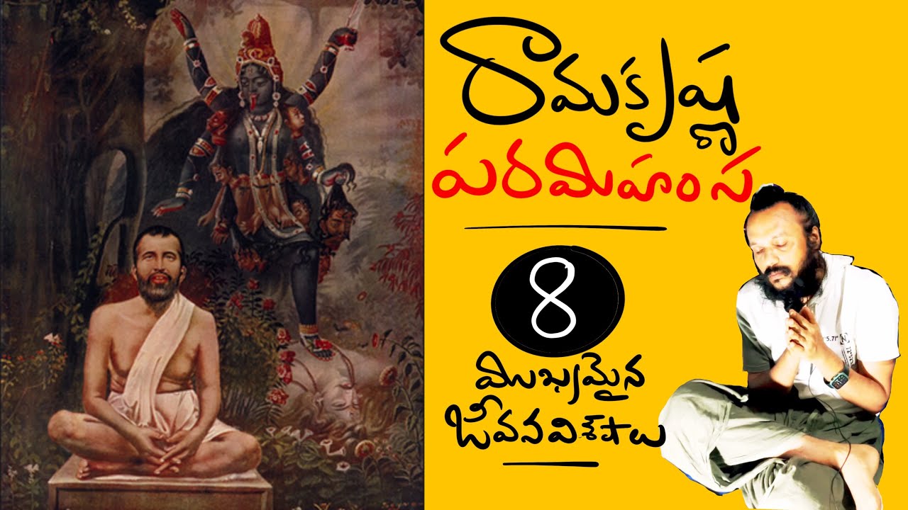 రామకృష్ణ పరమహంస అతి సరళ ఆధ్యాత్మిక జీవన విశేషాలు | Ramakrishna paramahamsa life | Kanth’Risa