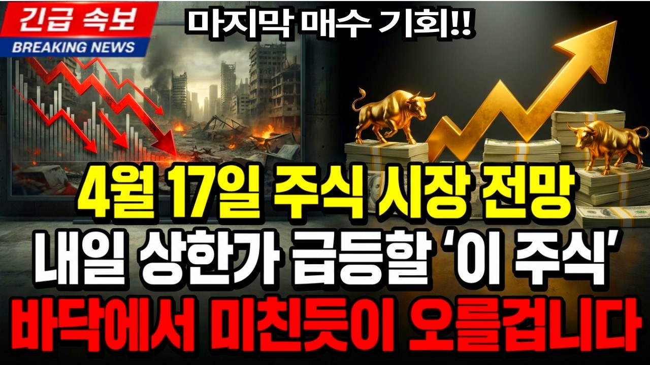 내일 상한가 급등할 '이 주식' 금요일 4월 17일 주식 전망 반도체 유리기판 양자컴퓨터 BEST3 바닥에서 미친듯이 오를겁니다! 증시전망 필수시청! 내일의 대장주 종목은!?