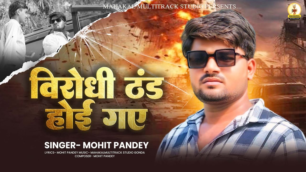 Video-Virodhi Thand Hoi Gaye| विरोधी ठण्ड होइ गये | Mohit Pandey | New Viral Awadhi Rangdari Song |