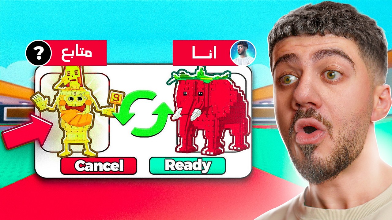 تريدات مع المتابعين | Steal a Brainrot