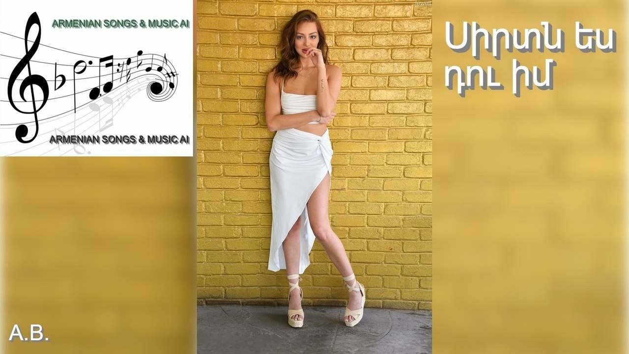 Սիրտն ես դու իմ / Sirtn es du im   🎼🎤