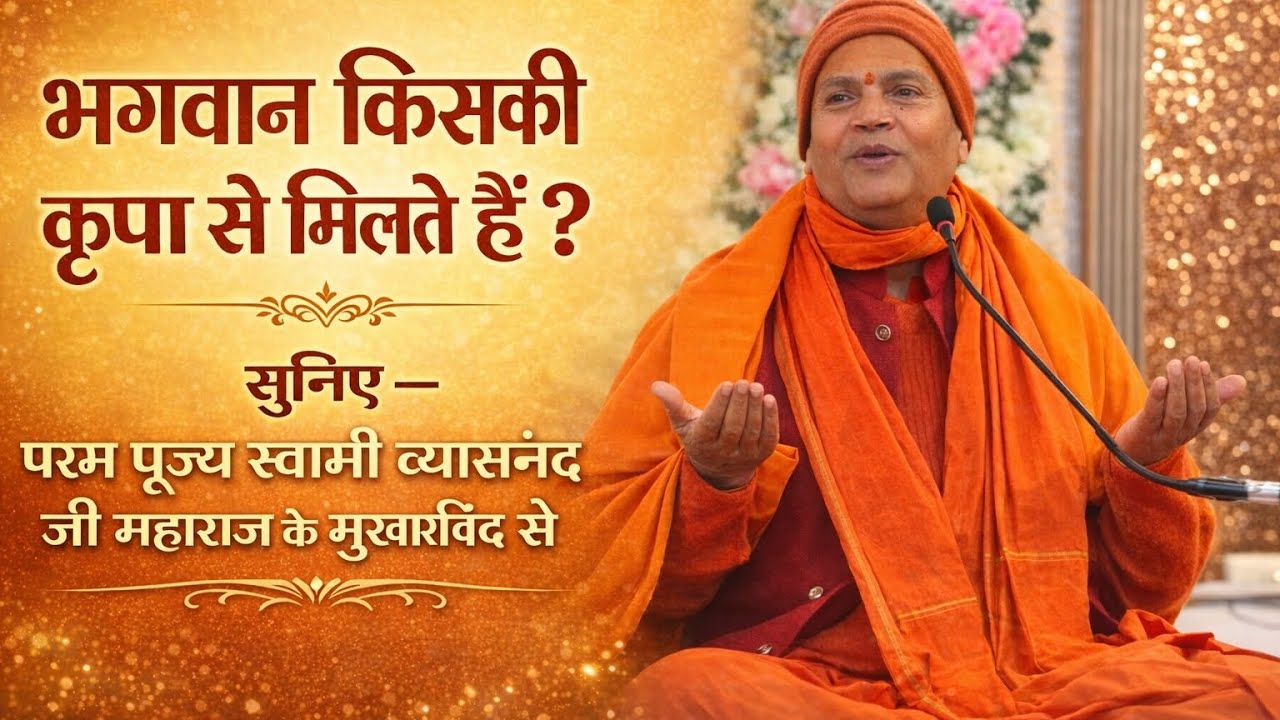 भगवान किसकी कृपा से मिलते हैं सुनिए पूज्य महाराज श्री के मुखारविंद से 