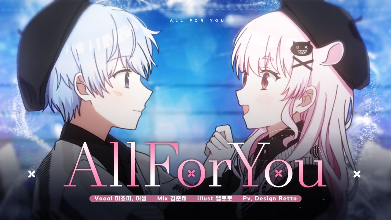 【미쵸따】 All for you - 서인국, 정은지 Cover