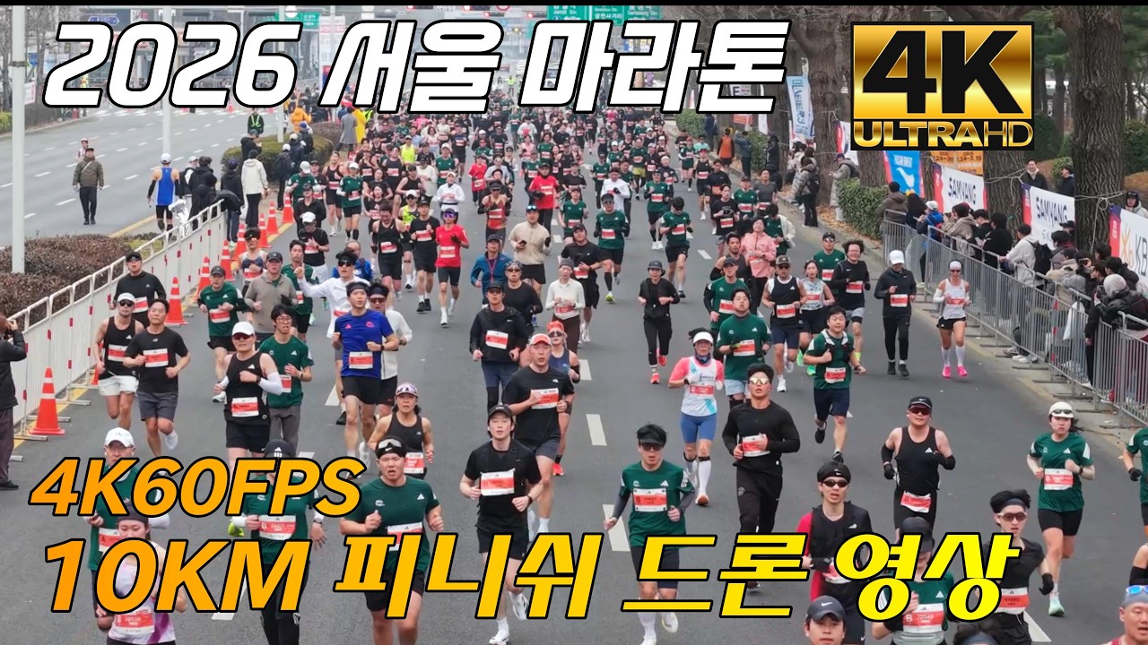 2026 서울 동아 마라톤 10KM 주자 피니쉬 드론 영상 4K60FPS